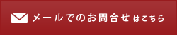 メールでお問合せ