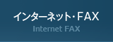 インターネット・FAX