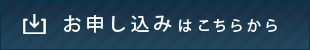 お申し込みはこちらから