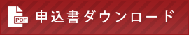 申込書ダウンロード